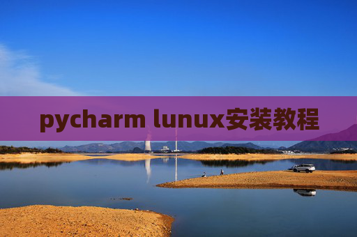 pycharm lunux安装教程 pycharm lunux安装教程
